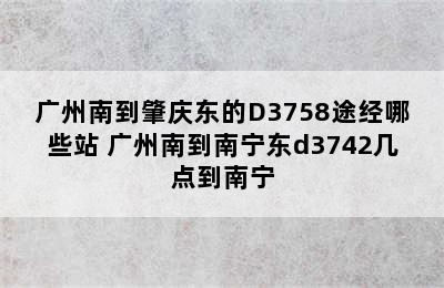 广州南到肇庆东的D3758途经哪些站 广州南到南宁东d3742几点到南宁